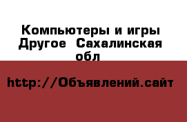 Компьютеры и игры Другое. Сахалинская обл.